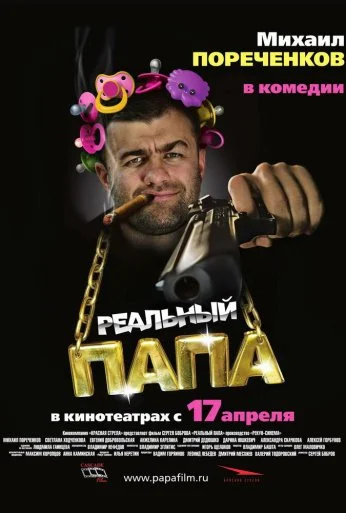 Реальный папа (2007) онлайн бесплатно